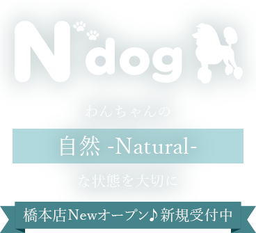 わんちゃんの「自然（Natural）」な状態を大切に